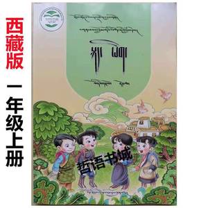 藏语文课本 小学一年级上册藏文书 藏文教材卫藏语教学西藏语文书