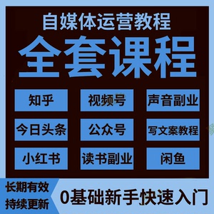 自媒体运营教程零基础新手自学全套学习新媒体视频教学课程资料