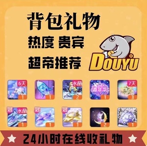 斗鱼直播背包礼物 热度贵宾福星挑战人头皇帝推荐贵宾席分区喇叭