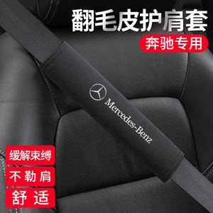 适用奔驰C级G级E级A级EQCGLE glc汽车安全带护肩套装饰用品保护套