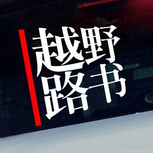 越野路书行者无疆车贴 越野e族自驾游行者无疆汽车个性改装饰贴纸