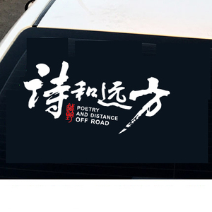 诗和远方个性创意文字户外自驾游越野汽车反光后玻璃车身七彩贴