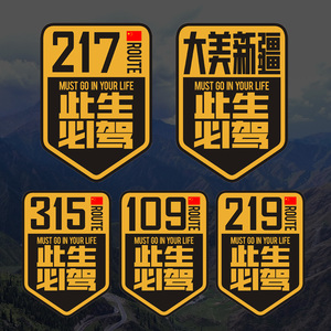 个性创意国道g219大美新疆此生必驾自驾川藏线户外越野汽车贴纸