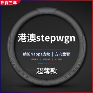 适用本田步威 stepwgn方向盘套港版右軚RK5改装RP右舵RG1改装把套