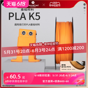 【618狂欢加购】kexcelled PLA K5 3D打印机耗材 3D打印PLA材料快速易打高韧性1.75 2.85mm