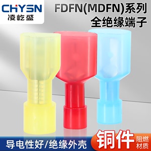 FDFN尼龙全绝缘接头MDFN插簧插片电线连接器接线头公母对接端子