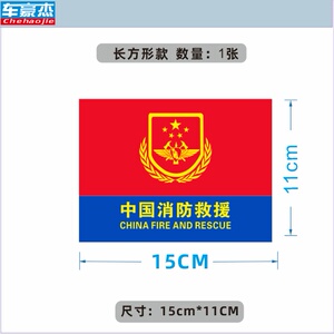 消防车救援应急消防消防救a援中国标标志贴纸车贴反光车