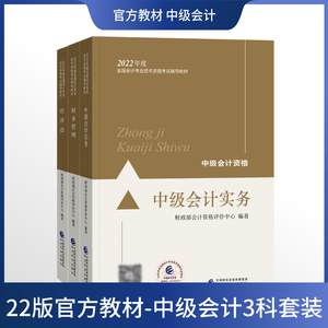 【现货】2022版中级会计职称考试官方教材 中级会计实务中级财务管理