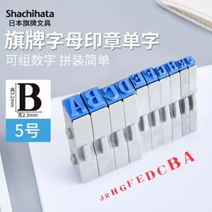 Shachhata旗牌日本原装进口字母小印章5号字母组合印章ABCDEFG单个字母13pt财会用品手账印章EGRA-13MB