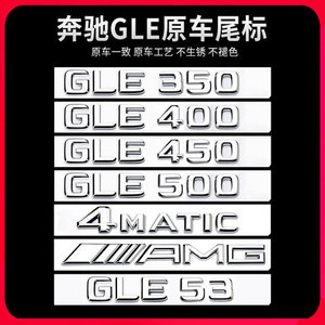 适用奔驰GLE尾标后车标贴GLE450 500 350 400GLS数字标志车内用品