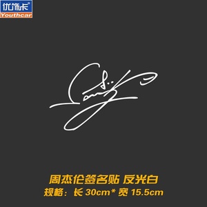 个性定制周杰伦签名车贴 肖像装饰汽车贴q纸 diy创意贴花 改装拉