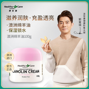 healthycare绵羊油面霜