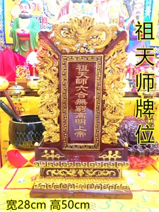 祖天师牌位