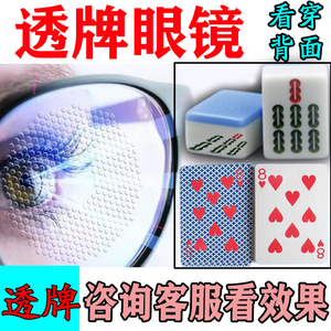 魔术眼镜看得清扑克麻将透视镜赌博用看穿牌隐形眼镜表演必赢神器