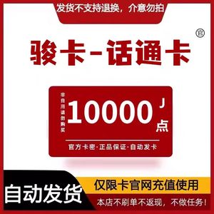 骏卡-话通卡10000J点 官方卡密 自动发货 本店不刷单 谨防诈骗