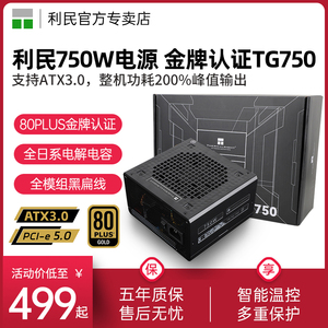 利民电源TG750W/650W/850W/1000W/PCIE 5.0/ATX3.0金牌全模组电源