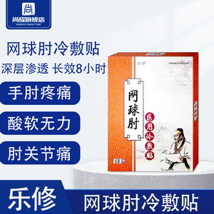 0020人付款天猫网球肘专用膏药贴手肘关节疼痛手臂胳膊痛球肘舒筋腱鞘
