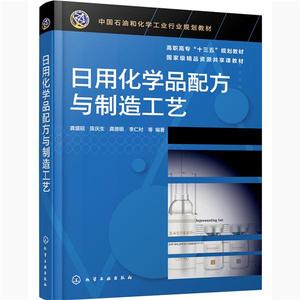 [正版] 日用化学品配方与制造工艺 化学工业出版社 9787122365231