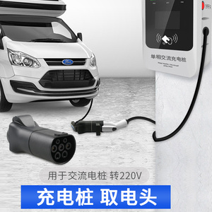 新能源交流充电桩转换头取电220v家用转接电瓶车房车转换器插头