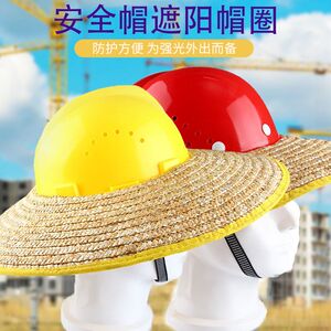 可以套在安全帽上的无顶草帽沿工地帽子安全帽遮阳帽檐防晒男士