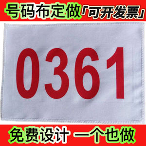 马拉松田径运动会运动员号码布牌定做学校跑比赛号码簿帆布春亚纺