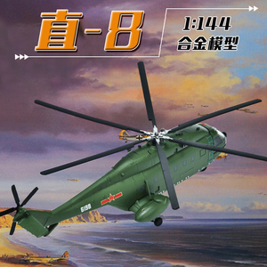 1:144直8直升机军事模型z-8武装运输机仿真合金飞机金属军模摆件