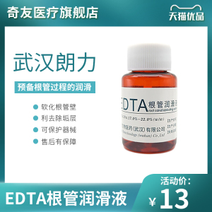 牙科材料 朗力 EDTA溶液 牙科 口腔 根管 润滑液 扩大液 25ml正品