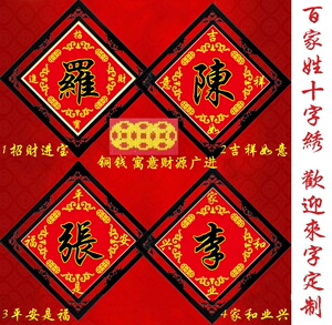 十字绣成品机绣好的姓氏名字赵钱孙李周吴郑王冯陈韦杨天意偏偏喜欢