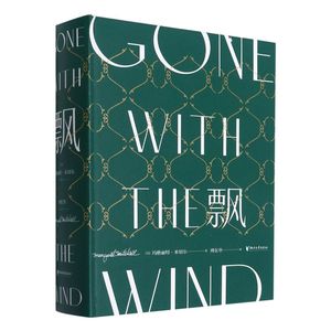 飘精装傅东华译 全译本中文版无删节 电影乱世佳人原著世界经典名著