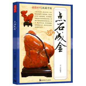 鉴赏奇石鉴定与选购从新手到行家书籍点睛阁图书专营店同款货源