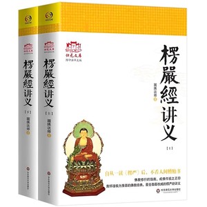 现货速发【正版】楞严经讲义（上下） 圆瑛法师大佛顶首楞严经浅释 大佛顶首讲记修行指南书籍