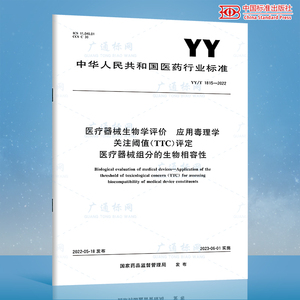 YY/T 1815-2022医疗器械生物学评价 应用毒理学关注阈值（TTC）评定 医疗器械组分的生物相容性 医药行业标准 中国标准出版社 质量
