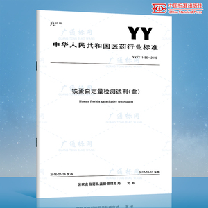 YY/T 1456-2016铁蛋白定量检测试剂（盒）
