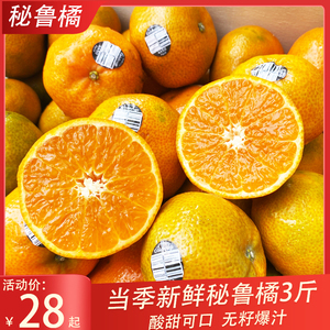 新产季秘鲁柑橘子进口桔子皮薄无籽酸甜爽口新鲜当季新鲜水果3斤