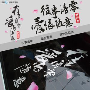 往事清零爱恨随意车贴七彩镭射反光创意汽车后窗车门车身划痕贴纸