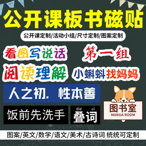 公开课板书贴磁贴设计小学生英语定制语文黑板书贴纸教具磁力软贴