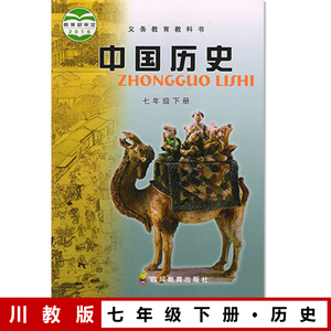 川教版历史书七下