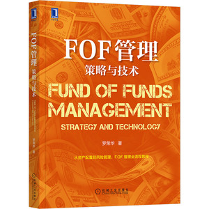 FOF管理 策略与技术 机械工业出版社 罗荣华 著 股票投资、期货 金融投资