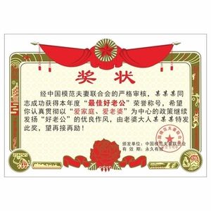 中国好爸爸奖状中国好老公奖状好男友证个性定制情人节礼物搞笑生