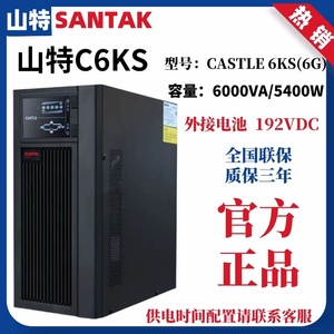 山特UPS不间断电源C6KS在线式6KVA/5400W电脑机房服务器停电备用