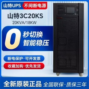 山特UPS不间断电源3C20KS三进单出20KVA18KW机房设备高频外接电池
