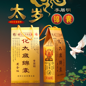 李居明化太岁锦囊属虎猴蛇猪龙化解2022虎年犯刑害破冲太岁包福袋