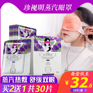 珍视明蒸汽舒缓眼罩