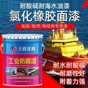 氯化橡胶漆金属防锈漆船舶玻璃钢船橡胶漆船用防锈油漆船底漆涂料