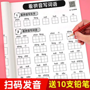 看拼音写词语一年级二年级上册下册字帖小学生生字注音组词练习本贴人教版语文同步汉字描红带拼音拼读默写练字本练字帖楷书天天练