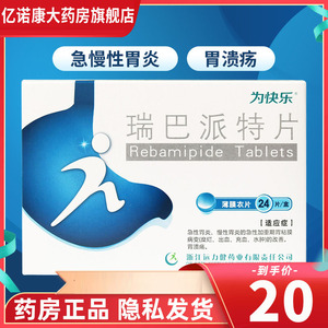 包邮】为快乐瑞巴派特片24片急性胃炎慢性胃炎急性加重期胃粘膜糜烂性