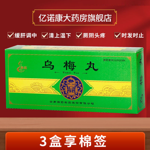 腾药乌梅丸3g*10丸/盒清上温下时发时止厥阴头痛腾药乌梅丸