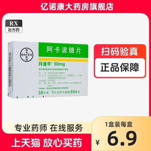 拜唐苹 阿卡波糖片 50mg*30片/盒 拜糖平 拜唐平