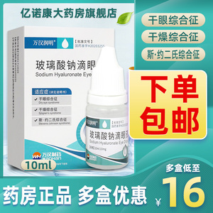 万汉润明 玻璃酸钠滴眼液10ml:10mg*1瓶/盒 玻璃酸纳滴液眼液眼水眼睛