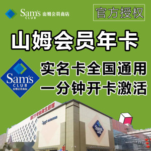山姆会员卡年卡 sam个人会籍副卡京东网购实体店 山姆超市会员卡